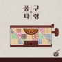 [ㅈ(지읒)] - 풍구타령 (feat. 박초현)