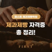 제과제빵 자격증 정보와 취득 기간, 국비지원 총 정리!