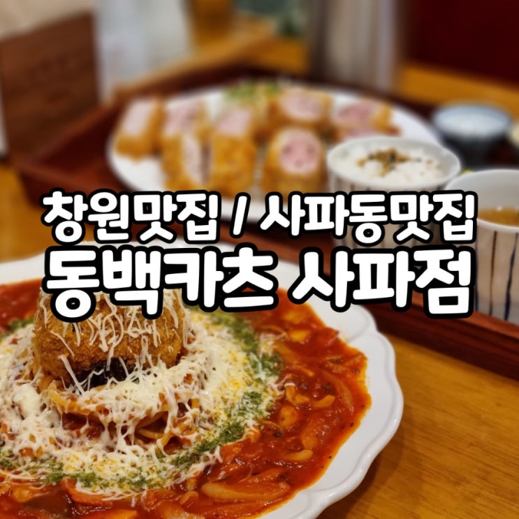 사파동맛집 / 바삭한 카츠와 풍미가득 파스타 [동백카츠 사파점]