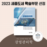 2023년 세종도서 학술부문 수문사 도서 선정!