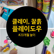 20개월 놀이 - 클레이, 찰흙, 플레이도우, 다이소 미니 요리사 칼라점토, 플레이도우 핫딜 85g 36팩 2세트 24910원