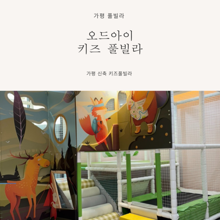 [가평 신축 키즈풀빌라_오드아이 키즈풀빌라 솔직 후기] 할인 정보