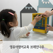 3세영어 유아영어교육 브레인나우 정자점 수업 후기