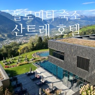 이탈리아 신혼여행 돌로미티 5성급 숙소, Santre - dolomythic home 후기