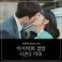 힘쎈여자 강남순 16회 해피엔딩 마지막회 결말 장충동 시즌3