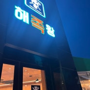 탕정맛집/해족왕/족발무한리필