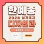 2024 한국예술종합학교(한예종) 수시 주제