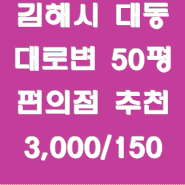 김해시 대동면 대로변 50평 소매점 임대