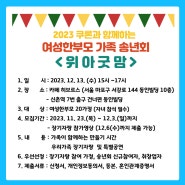 2023 여성한부모 가족 송년회 <위아굿맘> 참여 가정 모집