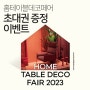 2023 서울 홈테이블데코페어 정보 코엑스 전시회 무료입장권 이벤트