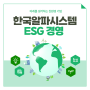 ESG 경영실천 한국알파시스템