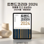 [마감] 온클독 8기 - 트렌드 코리아 2024