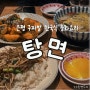 [탕면] 은평구 구파발 맛집! 시원하고 깔끔한 한국식 중화요리