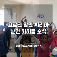 [해외] 세계교육문화원 WECA 요르단 암만 시리아 난민 아이들 소식