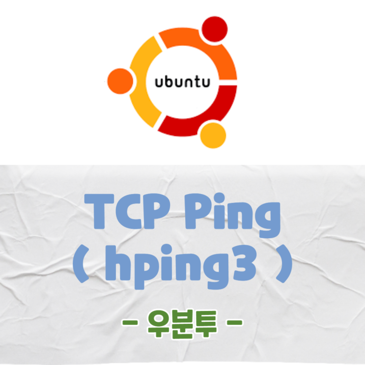 Ubuntu TCP Ping(hping3) 설치 및 사용 방법 : 네이버 블로그