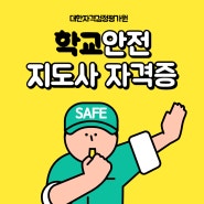 퇴직하고 직장찾자! 노년을 위한 학교안전지도사자격증