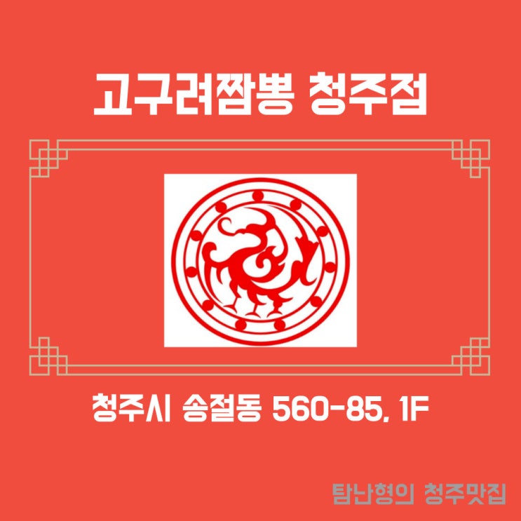 청주 송절동 청주맛집 고구려 짬뽕 feat. 송절동 점심