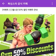 복싱스타 : 헬스장 50%할인 이벤트 (2024.05.17)