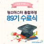 청소창업교육 '청소마스터 종합과정' 89기 수료식 현장🎊