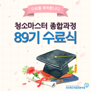 청소창업교육 '청소마스터 종합과정' 89기 수료식 현장🎊