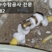 대전 온수배관 누수탐지공사 밴딩자리 보수