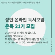 [성인 온라인 모집] 온독 20기ㅣ 2023년의 마지막을 후끈하게 데워보아요!! (매주 월요일 밤 10시, 온라인 독서모임)