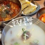 노원역 맛집 혼밥 회식 육전국밥