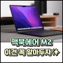 맥북 에어 M2 깡통 장단점 애플 쓸 거면 필독!