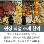 원내, 원장 직접 조제 한약_가족과 직원도 믿을 수 있는 한약 조제 시스템