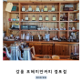 강릉 보헤미안 커피 경포 드립커피가 있는 가볼만한 커피숍