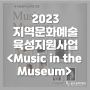 2023 지역문화예술육성지원사업 : 내셔널솔리스텐앙상블 'Music in the Museum'