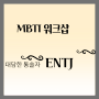 MBTI 워크샵 후기 (Form Q) - ENTJ