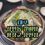 대구 월성동 맛집 상인동 갈비탕으로 최고인 황장군 상인점