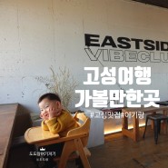 강원도 고성 맛집 카페 가볼만한곳 :: 이스트사이드바이브클럽 수제버거 아기랑