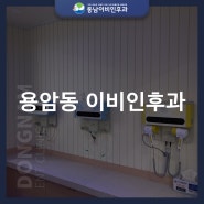 용암동 이비인후과 환절기 유행 소아중이염