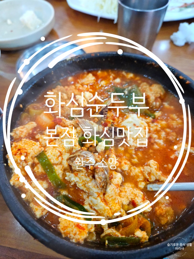 화심맛집 완주 소양 화심순두부 본점 순두부 원조 가게