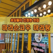 초딩들이 인정한 마라탕 맛집 마라순코우