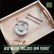 광양 올리브 목공방 "레드파인 원목 트레이 제작"