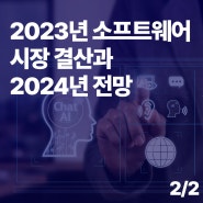 [인사이트 리포트] 2023년 소프트웨어 (AI와 Cloud) 시장 결산과 2024년 전망 (2/2)