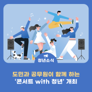 <진주청년음악인 / 진주공연 / 경남청년>도민과 공무원이 함께 하는‘콘서트 with 청년’ 개최