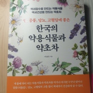 [서평] 한국의 약용식물과 약초차