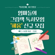 [모집] 성인 그림책 독서모임 "혜윰"ㅣ인천 연수구ㅣ평일 낮 독서모임 (매주 수요일 오전 11시)