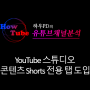 YouTube 스튜디오 콘텐츠 Shorts 전용탭 도입