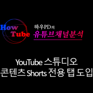 YouTube 스튜디오 콘텐츠 Shorts 전용탭 도입
