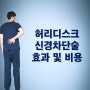 허리디스크 신경차단술 효과 및 비용 (ft.신경주사)