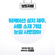 오영훈 제주도지사, "워케이션 성지 제주, 서울 소재 기업 눈길 사로잡아"