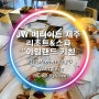 [제주여행2박3일] JW 메리어트 제주 리조트&스파 "아일랜드 키친(Island Kitchen)"에서 브런치로얄~(23년11월24~26일기준)