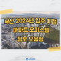 부산 2024년 입주 예정 아파트 오피스텔 정보 모음
