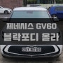 제주 신차 제네시스 GV60 EV 블락포디 올라 썬팅 시공 했습니다.