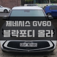 제주 신차 제네시스 GV60 EV 블락포디 올라 썬팅 시공 했습니다.